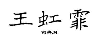 袁强王虹霏楷书个性签名怎么写