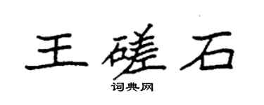 袁强王磋石楷书个性签名怎么写