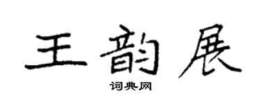袁强王韵展楷书个性签名怎么写