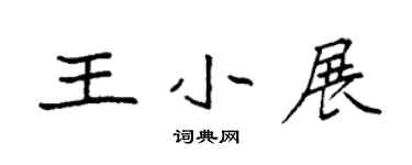袁强王小展楷书个性签名怎么写