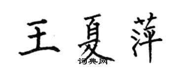何伯昌王夏萍楷书个性签名怎么写