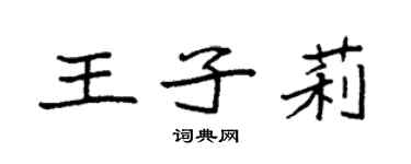 袁强王子莉楷书个性签名怎么写