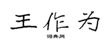 袁强王作为楷书个性签名怎么写