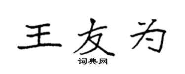 袁强王友为楷书个性签名怎么写