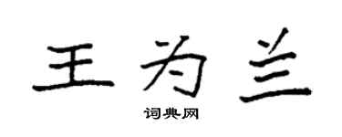 袁强王为兰楷书个性签名怎么写