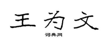 袁强王为文楷书个性签名怎么写