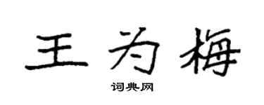 袁强王为梅楷书个性签名怎么写