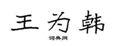 袁强王为韩楷书个性签名怎么写