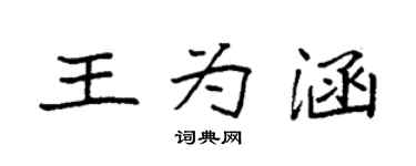袁强王为涵楷书个性签名怎么写