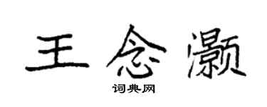 袁强王念灏楷书个性签名怎么写
