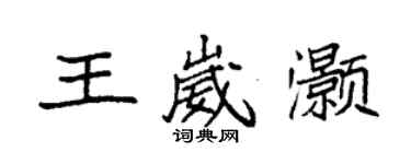 袁强王崴灏楷书个性签名怎么写