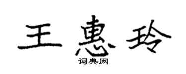 袁强王惠玲楷书个性签名怎么写