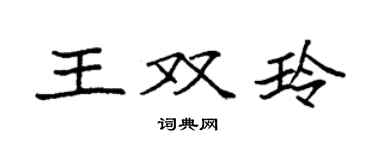 袁强王双玲楷书个性签名怎么写