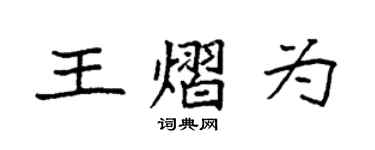 袁强王熠为楷书个性签名怎么写