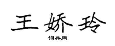 袁强王娇玲楷书个性签名怎么写