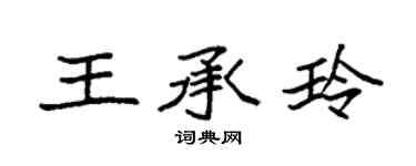袁强王承玲楷书个性签名怎么写