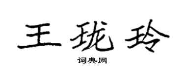 袁强王珑玲楷书个性签名怎么写