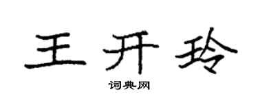 袁强王开玲楷书个性签名怎么写