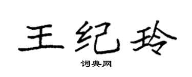 袁强王纪玲楷书个性签名怎么写