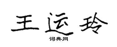 袁强王运玲楷书个性签名怎么写