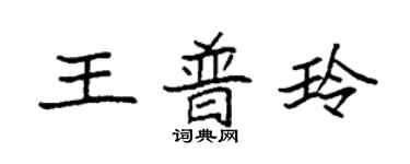 袁强王普玲楷书个性签名怎么写