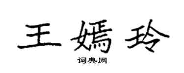 袁强王嫣玲楷书个性签名怎么写
