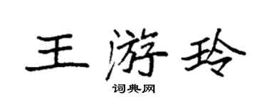 袁强王游玲楷书个性签名怎么写