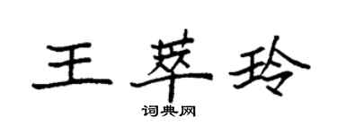 袁强王萃玲楷书个性签名怎么写