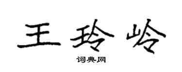袁强王玲岭楷书个性签名怎么写