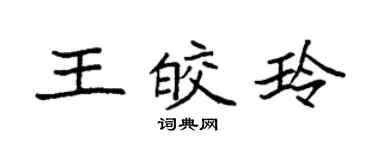 袁强王皎玲楷书个性签名怎么写