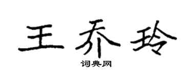 袁强王乔玲楷书个性签名怎么写