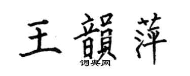何伯昌王韵萍楷书个性签名怎么写