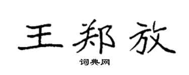 袁强王郑放楷书个性签名怎么写