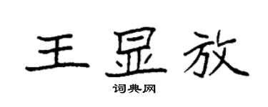 袁强王显放楷书个性签名怎么写