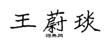 袁强王蔚琰楷书个性签名怎么写