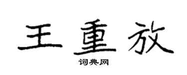 袁强王重放楷书个性签名怎么写