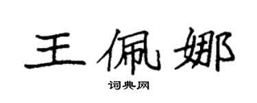 袁强王佩娜楷书个性签名怎么写