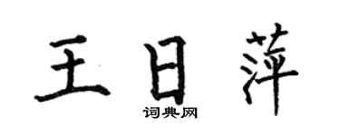 何伯昌王日萍楷书个性签名怎么写