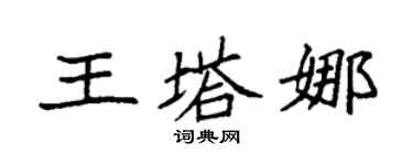 袁强王塔娜楷书个性签名怎么写