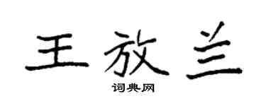 袁强王放兰楷书个性签名怎么写