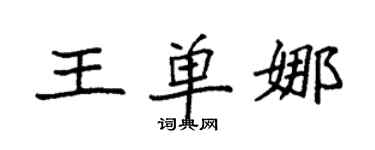 袁强王单娜楷书个性签名怎么写
