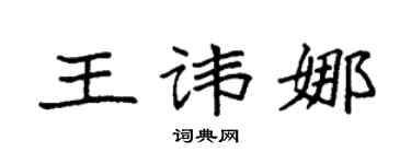 袁强王讳娜楷书个性签名怎么写