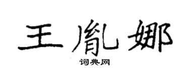 袁强王胤娜楷书个性签名怎么写