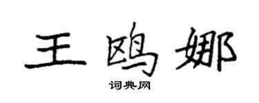 袁强王鸥娜楷书个性签名怎么写