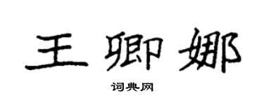 袁强王卿娜楷书个性签名怎么写