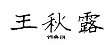 袁强王秋露楷书个性签名怎么写