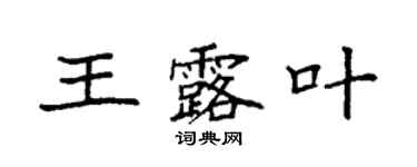 袁强王露叶楷书个性签名怎么写