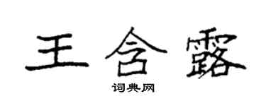 袁强王含露楷书个性签名怎么写