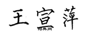 何伯昌王宣萍楷书个性签名怎么写