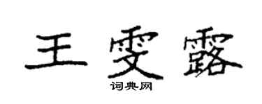 袁强王雯露楷书个性签名怎么写